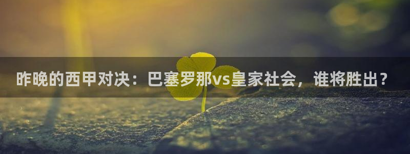 昨晚的西甲对决:巴塞罗那vs皇家社会,谁将胜出?